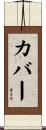 Cover Scroll