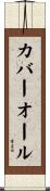 カバーオール Scroll