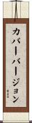 カバーバージョン Scroll