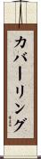 カバーリング Scroll