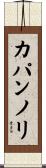 カパンノリ Scroll