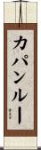 カパンルー Scroll