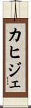 カヒジェ Scroll