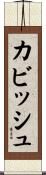 カビッシュ Scroll