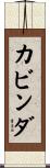 カビンダ Scroll