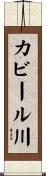 カビール川 Scroll