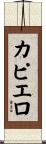 カピエロ Scroll