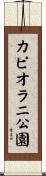 カピオラニ公園 Scroll