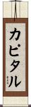 カピタル Scroll