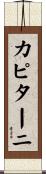 カピターニ Scroll