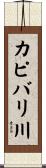 カピバリ川 Scroll