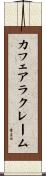 カフェアラクレーム Scroll