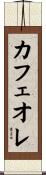 カフェオレ Scroll