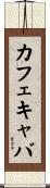 カフェキャバ Scroll