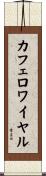カフェロワイヤル Scroll