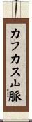 カフカス山脈 Scroll