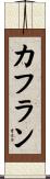 カフラン Scroll