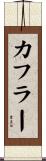 カフラー Scroll