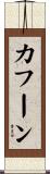 Cahoon Scroll