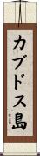 カブドス島 Scroll