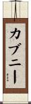 カブニー Scroll