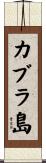 カブラ島 Scroll
