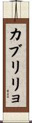 カブリリョ Scroll