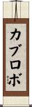 カブロボ Scroll