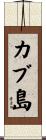 カブ島 Scroll