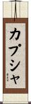 カプシャ Scroll