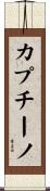 カプチーノ Scroll