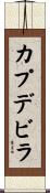 カプデビラ Scroll