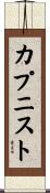カプニスト Scroll