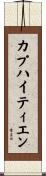 カプハイティエン Scroll