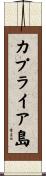 カプライア島 Scroll