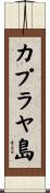 カプラヤ島 Scroll