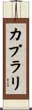 カプラリ Scroll