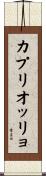 カプリオッリョ Scroll