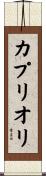 カプリオリ Scroll