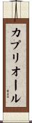 カプリオール Scroll