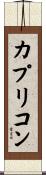 カプリコン Scroll