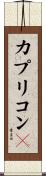 カプリコン１ Scroll