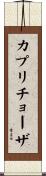 カプリチョーザ Scroll
