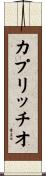 カプリッチオ Scroll