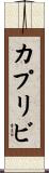 カプリビ Scroll