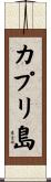 カプリ島 Scroll