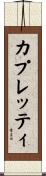 カプレッティ Scroll