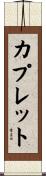カプレット Scroll