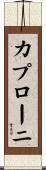 カプローニ Scroll