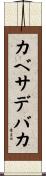 カベサデバカ Scroll